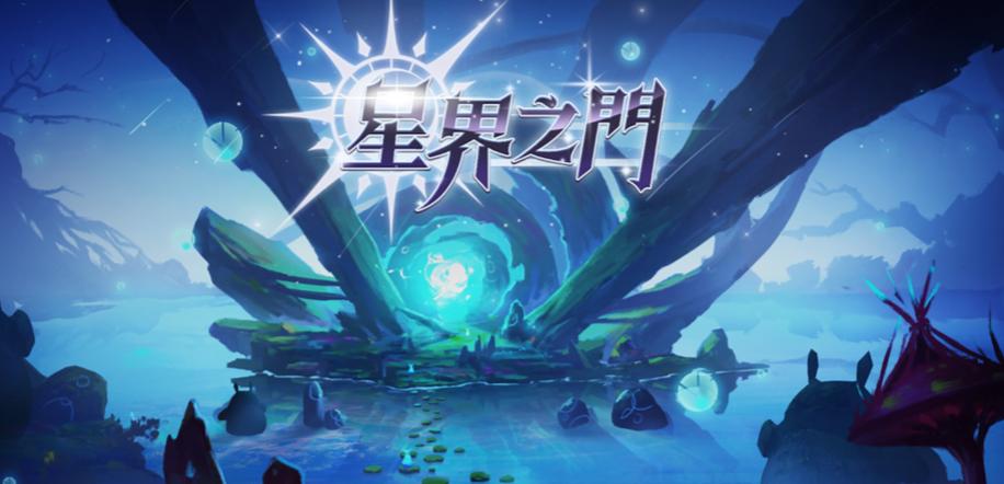 《星界之门》新资料片“虚空回响”深度测评